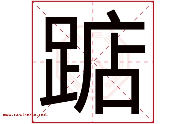 踮字五行属什么,踮字意思,踮字起名寓意