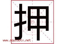 押字五行属什么，押字在名字里的含义寓意是什么-好运起名网