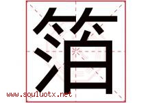 箔字取名意思是什么,箔字五行属性拼音结构部首是什么-好运起名网