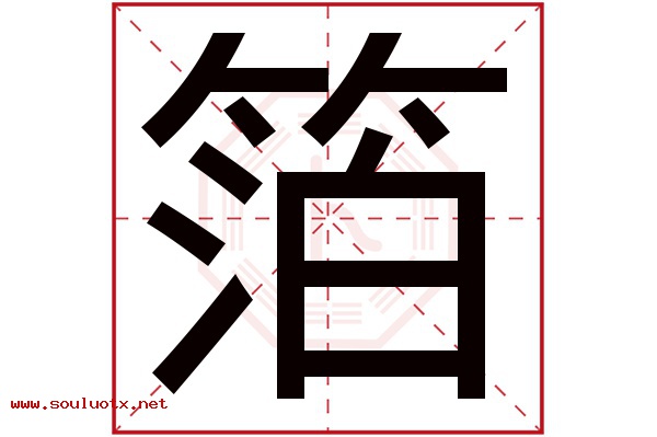箔字五行属什么,箔字意思,箔字起名寓意