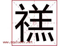 禚字取名意思是什么,禚字五行属性拼音结构部首是什么-好运起名网