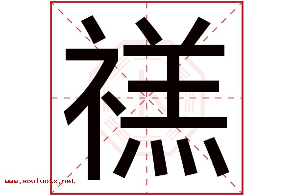 禚字五行属什么,禚字意思,禚字起名寓意
