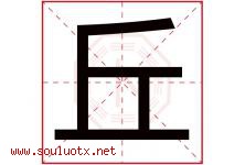 丘字意思,丘字取名的寓意,带丘字的名字-好运起名网