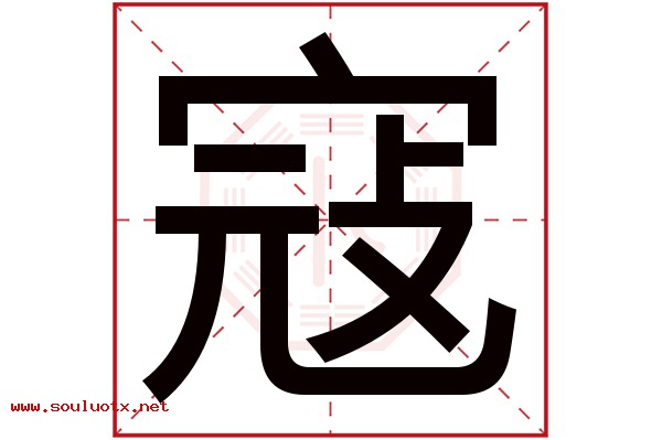 寇字五行属什么,寇字意思,寇字起名寓意