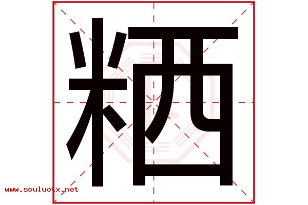 粞字五行属什么,粞字意思,粞字起名寓意