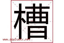 槽字五行属什么，槽字在名字里的含义寓意是什么-好运起名网