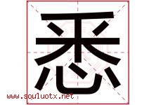 悉字意思,悉字取名的寓意,带悉字的名字-好运起名网