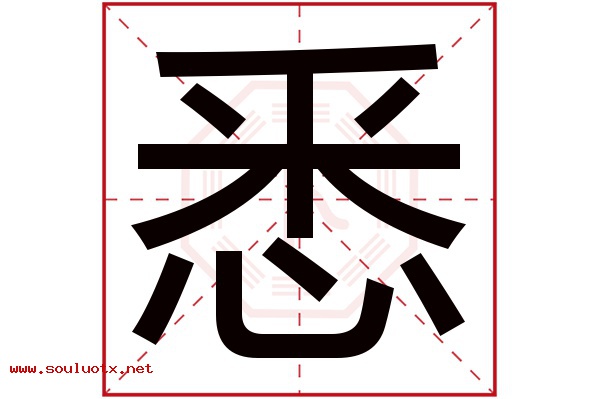 悉字五行属什么,悉字意思,悉字起名寓意