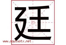 廷字意思,廷字取名的寓意,带廷字的名字-好运起名网