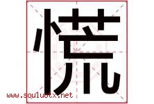 慌字五行属什么，慌字在名字里的含义寓意是什么-好运起名网