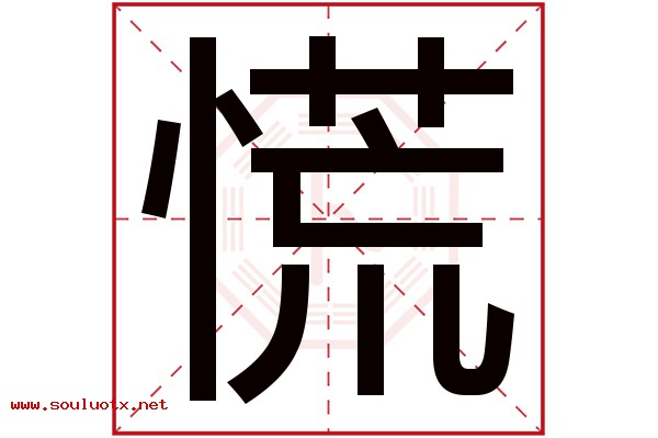 慌字五行属什么,慌字意思,慌字起名寓意