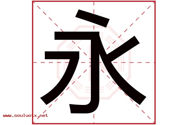 永字五行属什么,永字意思,永字起名寓意