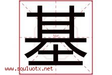 基字意思,基字取名的寓意,带基字的名字-好运起名网