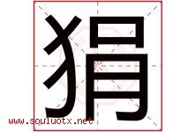 狷字取名意思是什么,狷字五行属性拼音结构部首是什么-好运起名网