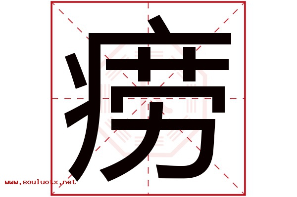 痨字五行属什么,痨字意思,痨字起名寓意