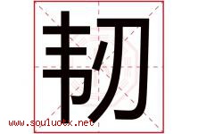 韧字五行属什么，韧字在名字里的含义，韧起名寓意是什么-好运起名网