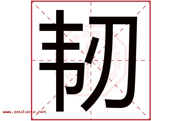 韧字五行属什么,韧字意思,韧字起名寓意