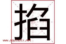 掐字五行属什么，掐字在名字里的含义寓意是什么-好运起名网