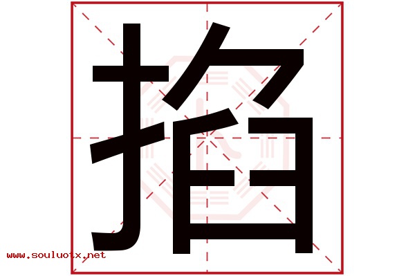 掐字五行属什么,掐字意思,掐字起名寓意