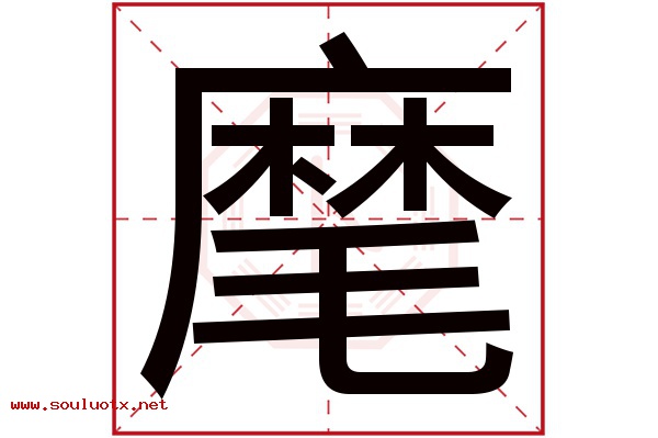 麾字五行属什么,麾字意思,麾字起名寓意