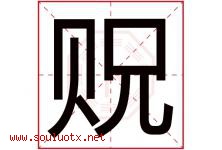 贶字取名意思是什么,贶字五行属性拼音结构部首是什么-好运起名网