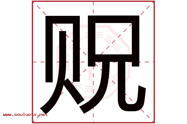 贶字五行属什么,贶字意思,贶字起名寓意