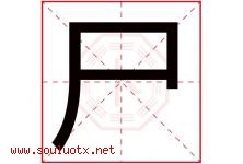 尸字五行属什么，尸字在名字里的含义寓意是什么-好运起名网