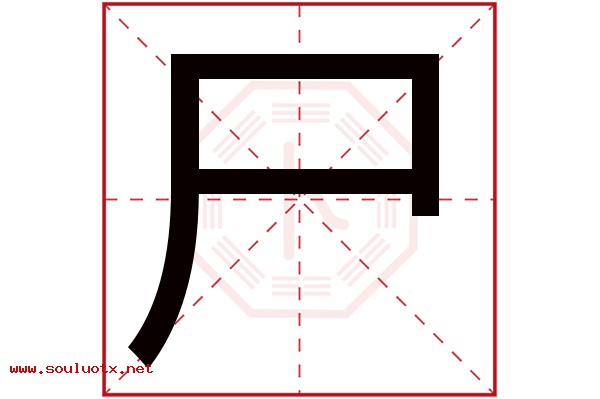 尸字五行属什么,尸字意思,尸字起名寓意
