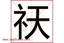 祆字取名意思是什么,祆字五行属性拼音结构部首是什么-好运起名网