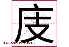 庋字取名意思是什么,庋字五行属性拼音结构部首是什么-好运起名网