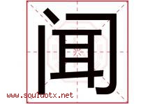 闻字意思,闻字取名的寓意,带闻字的名字-好运起名网