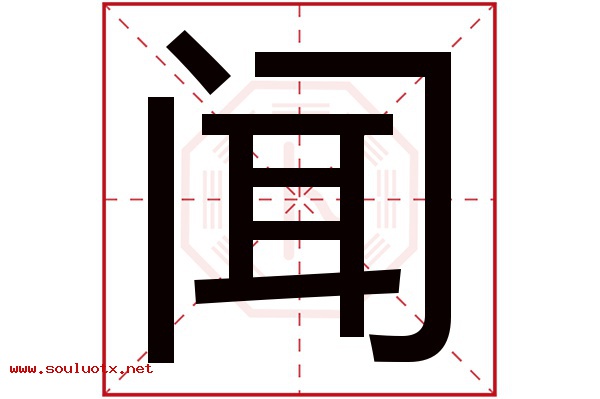 闻字五行属什么,闻字意思,闻字起名寓意