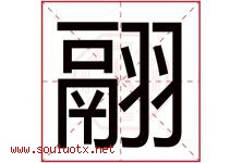 翮字取名意思是什么,翮字五行属性拼音结构部首是什么-好运起名网