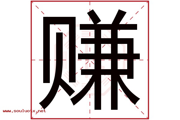 赚字五行属什么,赚字意思,赚字起名寓意