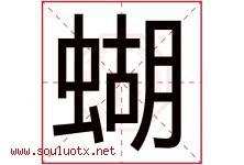 蝴字五行属什么，蝴字在名字里的含义寓意是什么-好运起名网