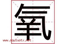 氧字五行属什么，氧字在名字里的含义寓意是什么-好运起名网