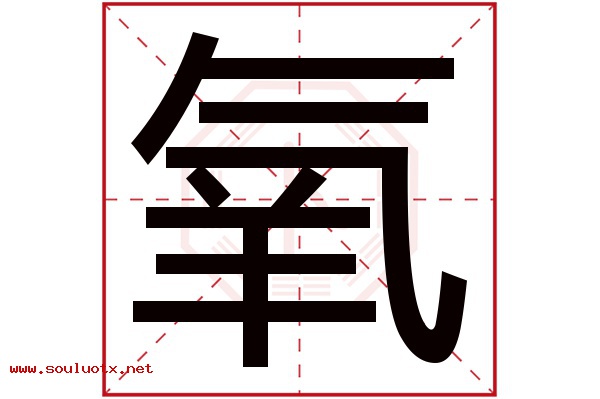 氧字五行属什么,氧字意思,氧字起名寓意