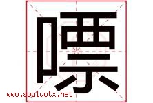 嘌字取名意思是什么,嘌字五行属性拼音结构部首是什么-好运起名网