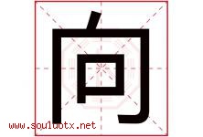 向字意思,向字取名的寓意,带向字的名字-好运起名网