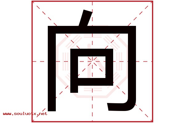 向字五行属什么,向字意思,向字起名寓意