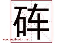 砗字取名意思是什么,砗字五行属性拼音结构部首是什么-好运起名网