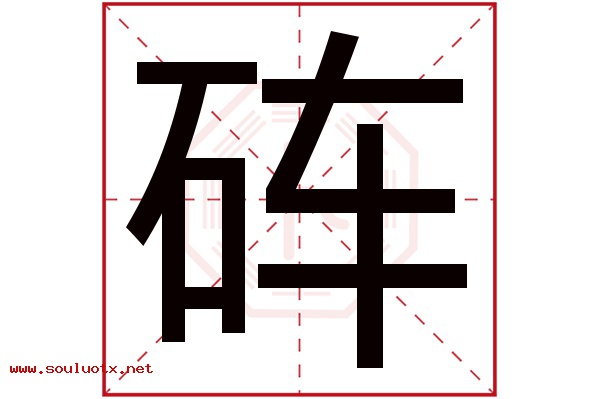 砗字五行属什么,砗字意思,砗字起名寓意