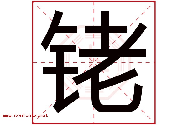 铑字五行属什么,铑字意思,铑字起名寓意