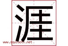 涯字意思,涯字取名的寓意,带涯字的名字-好运起名网