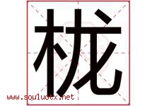栊字五行属什么，栊字在名字里的含义寓意是什么-好运起名网