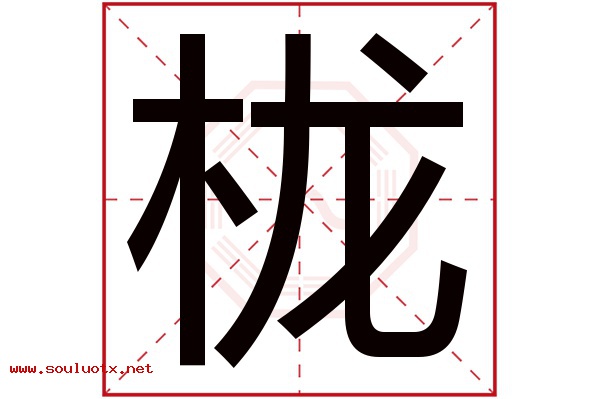 栊字五行属什么,栊字意思,栊字起名寓意