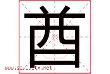 酋字取名意思是什么,酋字五行属性拼音结构部首是什么-好运起名网