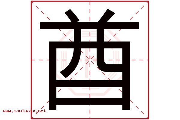 酋字五行属什么,酋字意思,酋字起名寓意
