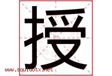 授字五行属什么，授字在名字里的含义寓意是什么-好运起名网