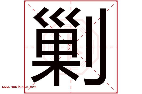 剿字五行属什么,剿字意思,剿字起名寓意